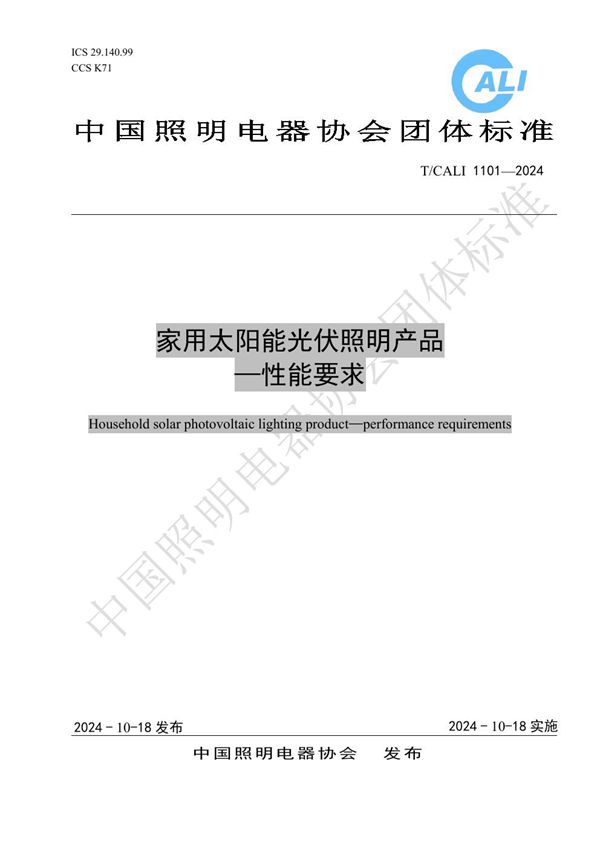 家用太阳能光伏照明产品-性能要求 (T/CALI 1101-2024)