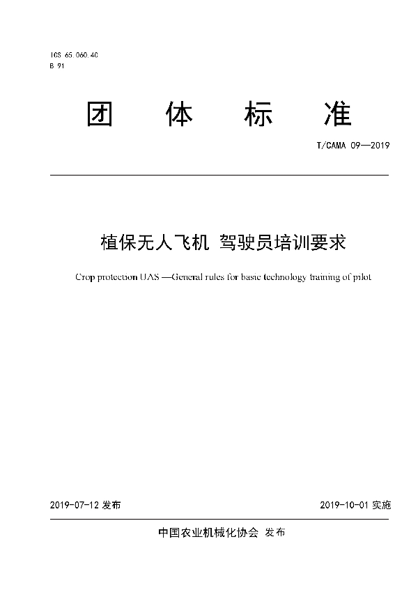 植保无人飞机 驾驶员培训要求 (T/CAMA 09-2019)