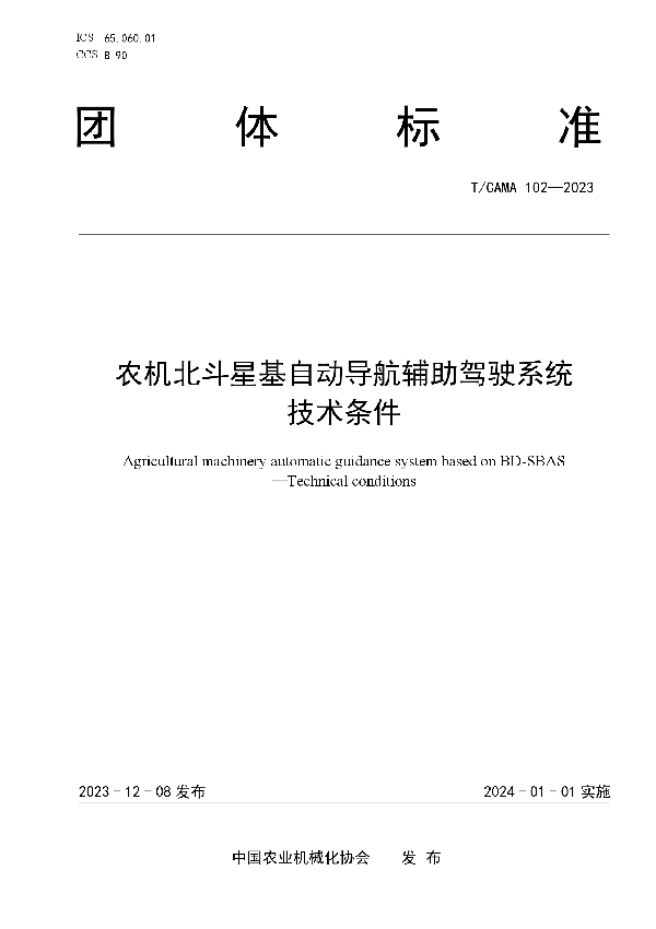 农机北斗星基自动导航辅助驾驶系统 技术条件 (T/CAMA 102-2023)