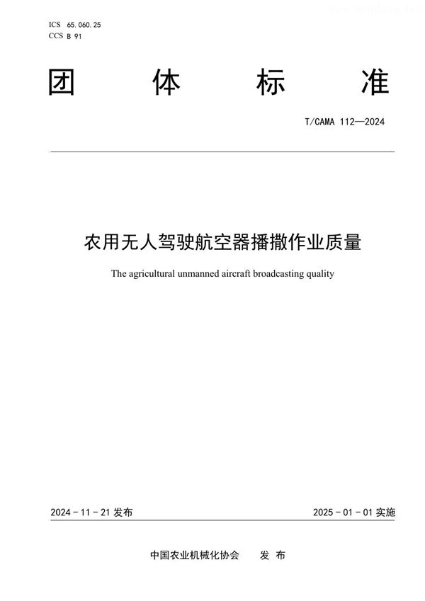农用无人驾驶航空器播撒作业质量 (T/CAMA 112-2024)