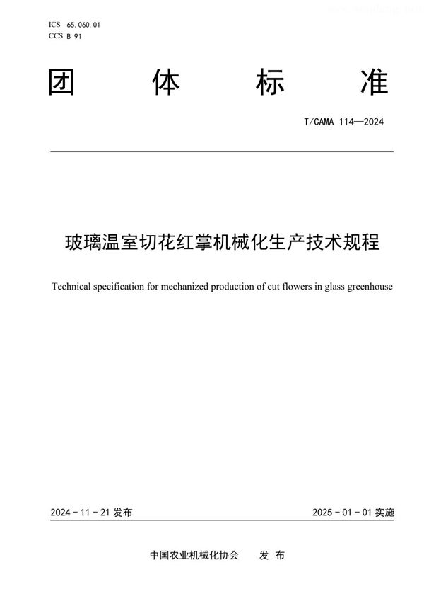 玻璃温室切花红掌机械化生产技术规程 (T/CAMA 114-2024)