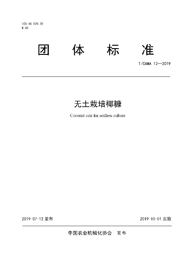 无土栽培椰糠 (T/CAMA 12-2019)