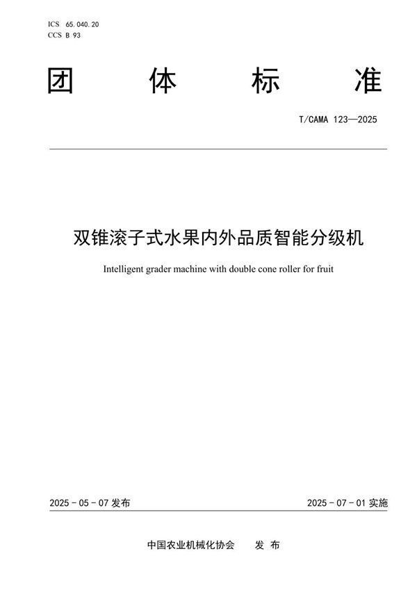 双锥滚子式水果内外品质智能分级机 (T/CAMA 123-2025)