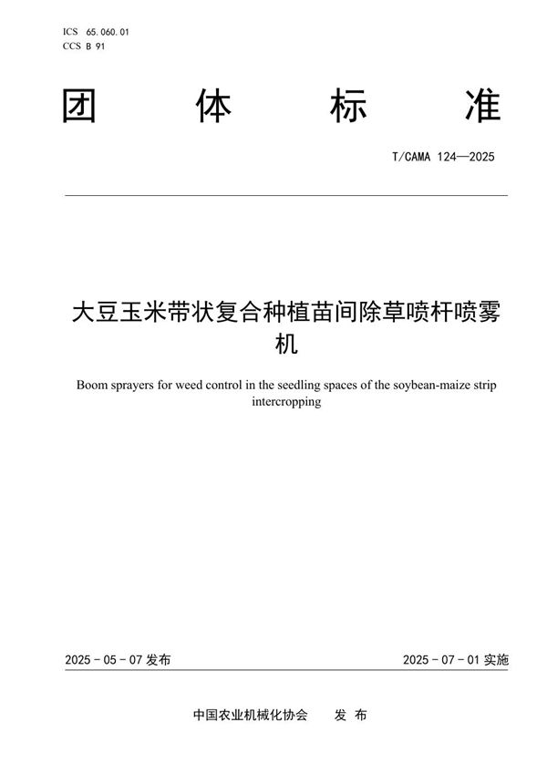 大豆玉米带状复合种植苗间除草喷杆喷雾机 (T/CAMA 124-2025)