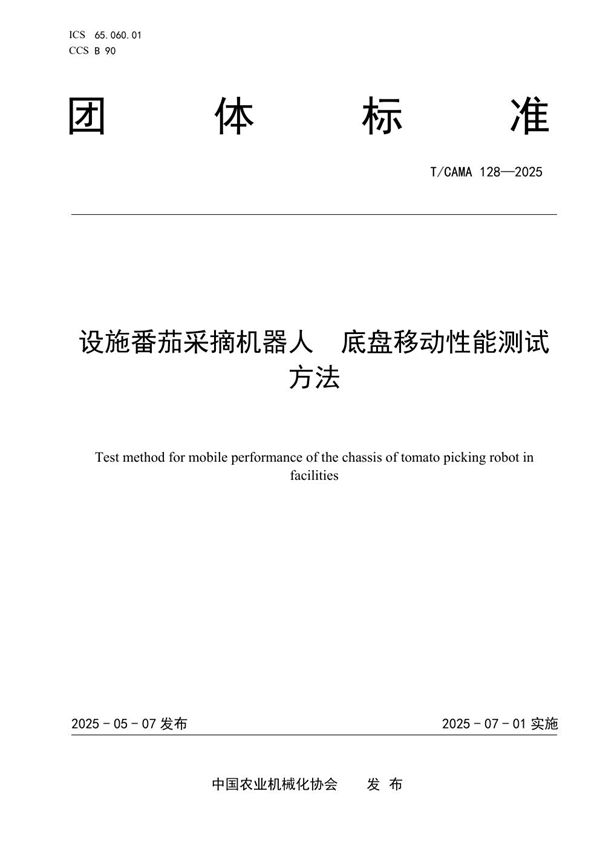 设施番茄采摘机器人  底盘移动性能测试方法 (T/CAMA 128-2025)