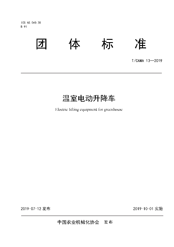 温室电动升降车 (T/CAMA 13-2019)