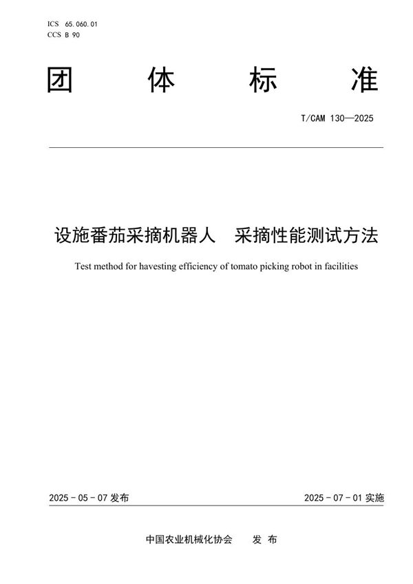 设施番茄采摘机器人  采摘性能测试方法 (T/CAMA 130-2025)