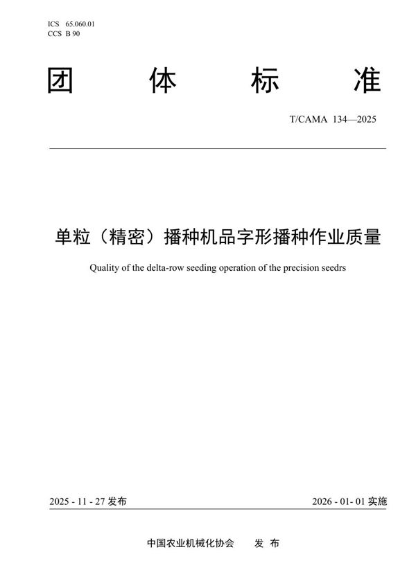 单粒（精密）播种机品字形播种作业质量 (T/CAMA 134-2025)