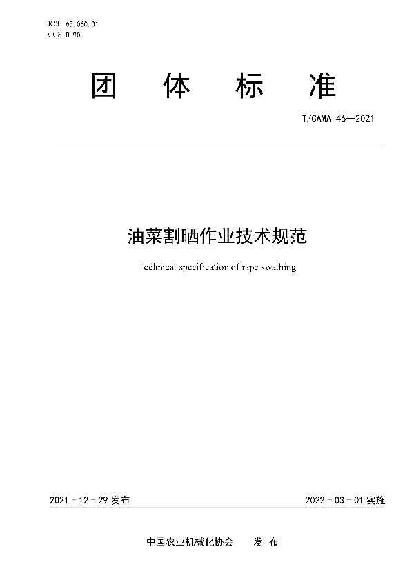 油菜割晒作业技术规范 (T/CAMA 46-2021)