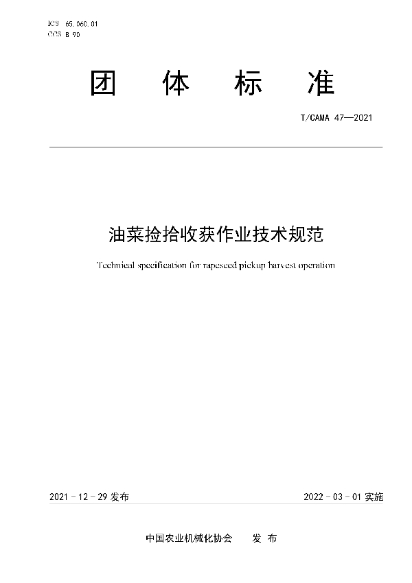 油菜捡拾收获作业技术规范 (T/CAMA 47-2021)