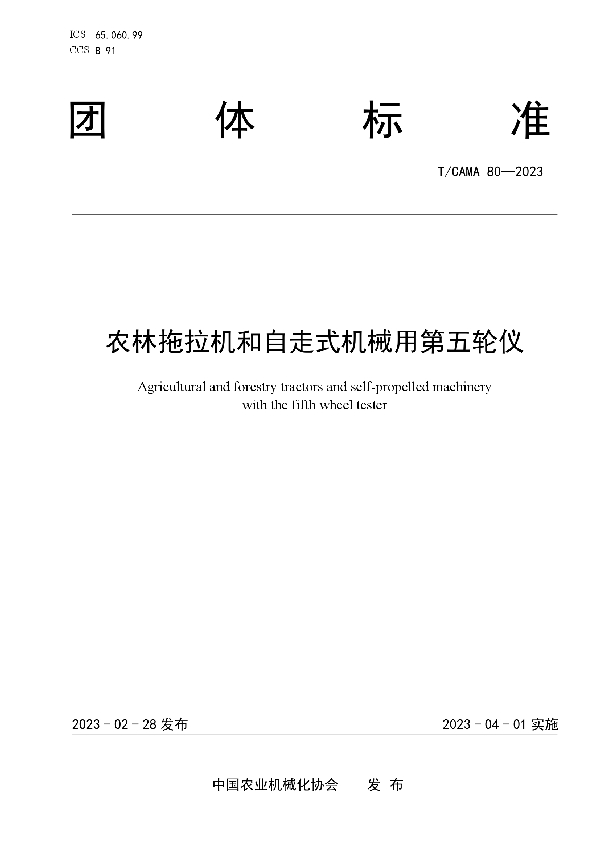 农林拖拉机和自走式机械用第五轮仪 (T/CAMA 80-2023)