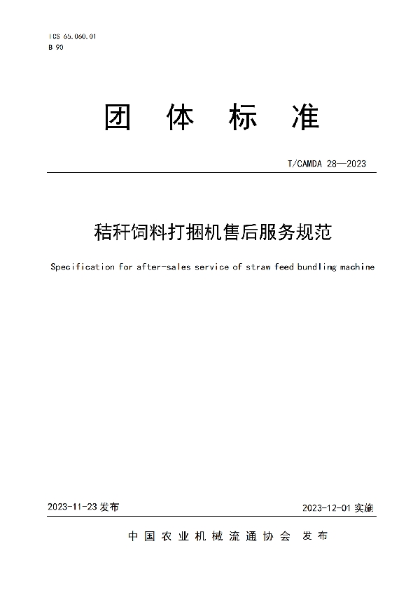 秸秆饲料打捆机售后服务规范 (T/CAMDA 28-2023)