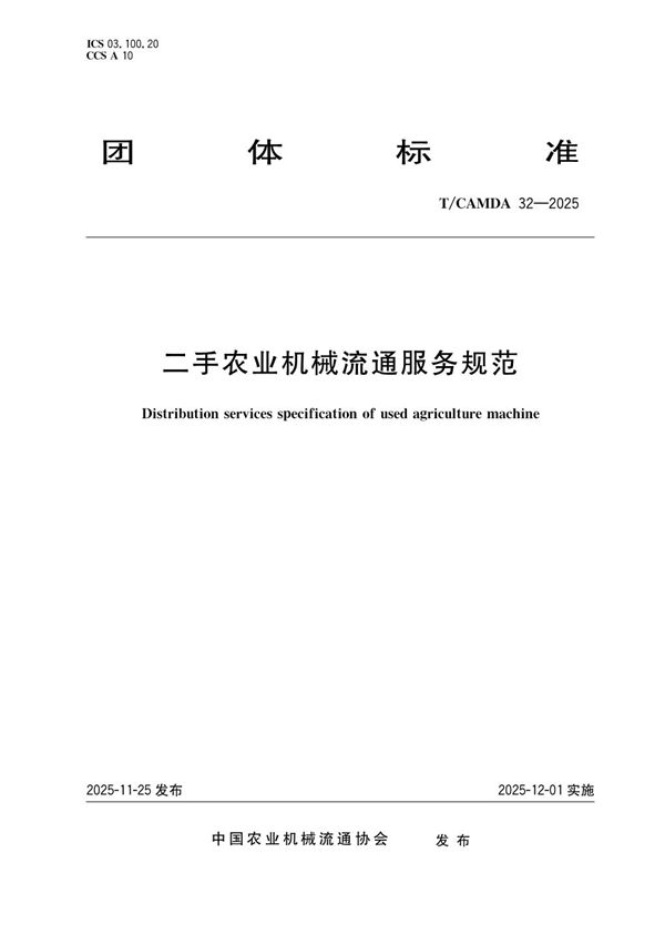 二手农业机械流通服务规范 (T/CAMDA 32-2025)