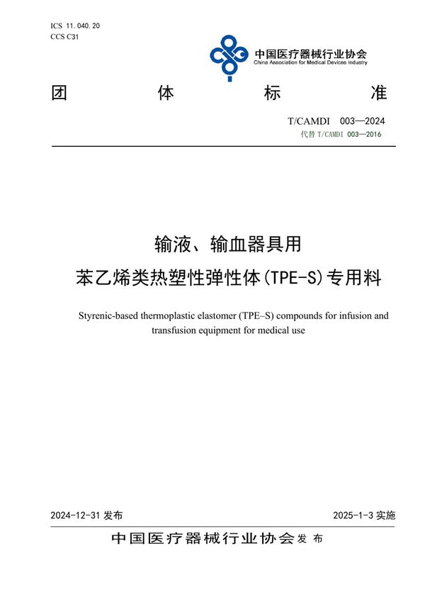 输液、输血器具用 苯乙烯类热塑性弹性体(TPE-S)专用料 (T/CAMDI 003-2024)