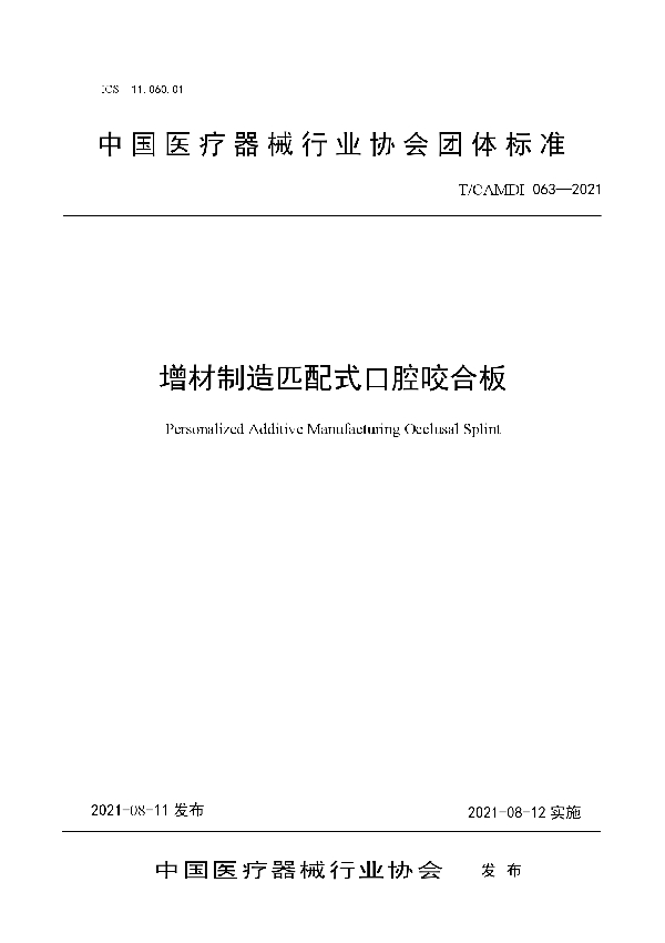 增材制造匹配式口腔咬合板 (T/CAMDI 063-2021)