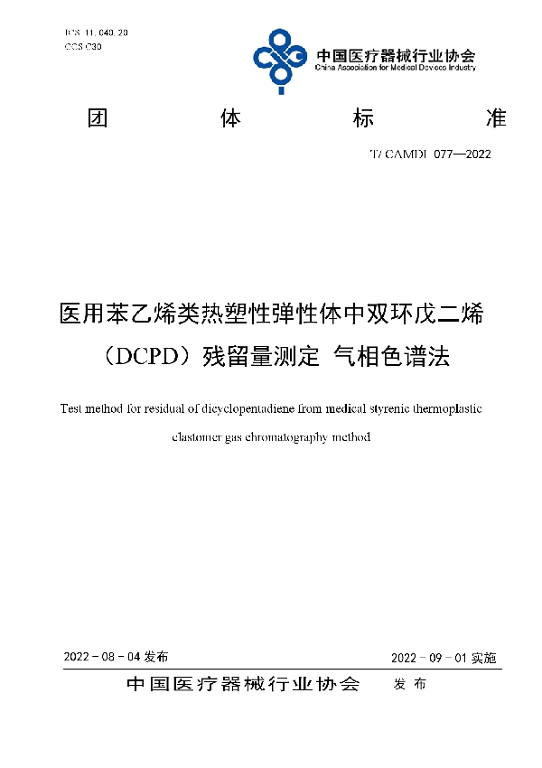 医用苯乙烯类热塑性弹性体中双环戊二烯(DCPD)残留量测定 气相色谱法 (T/CAMDI 077-2022)