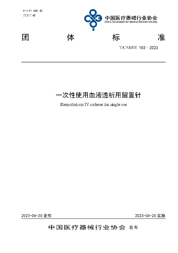 一次性使用血液透析用留置针 (T/CAMDI 103-2023)
