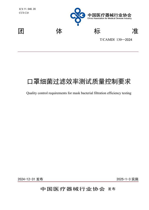 口罩细菌过滤效率测试质量控制要求 (T/CAMDI 130-2024)
