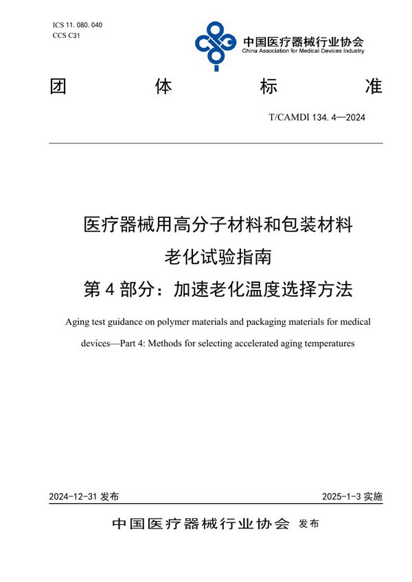 医疗器械用高分子材料和包装材料 老化试验指南  第4部分：加速老化温度选择方法 (T/CAMDI 134.4-2024)