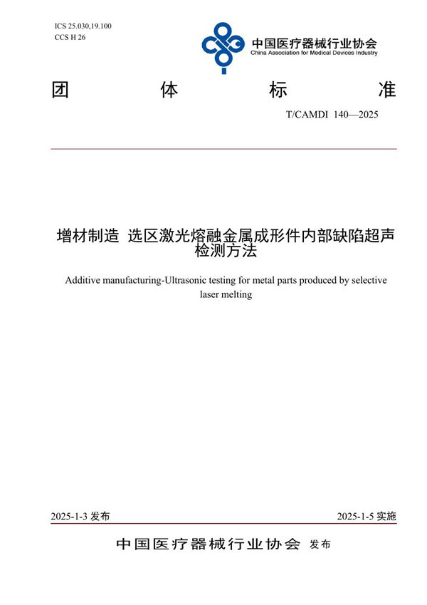 增材制造 选区激光熔融金属成形件内部缺陷超声检测方法 (T/CAMDI 140-2025)