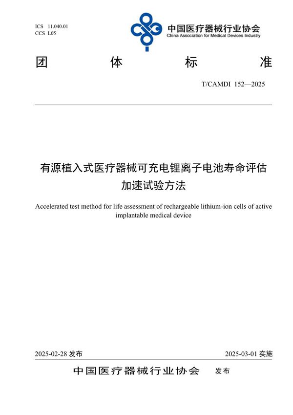 有源植入式医疗器械可充电锂离子电池寿命评估加速试验方法 (T/CAMDI 152-2025)