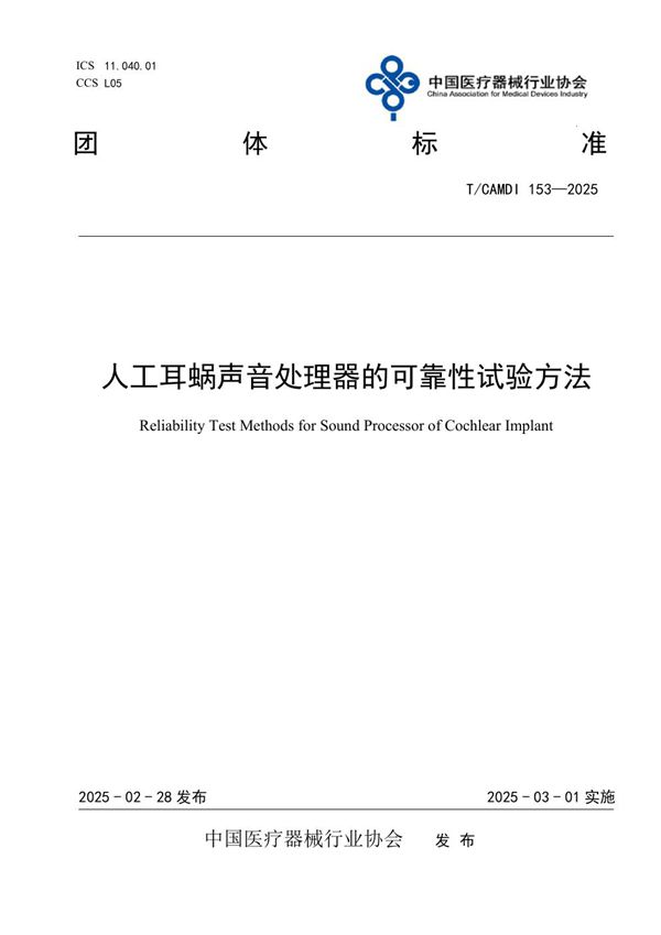 人工耳蜗声音处理器的可靠性试验方法 (T/CAMDI 153-2025)