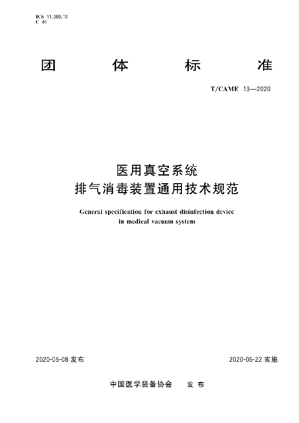 医用真空系统排气消毒装置通用技术规范 (T/CAME 13-2020)