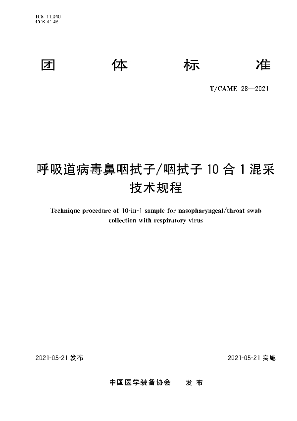 呼吸道病毒鼻咽拭子/咽拭子10合1混采技术规程 (T/CAME 28-2021)