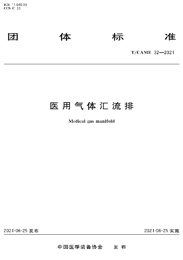 医用气体汇流排 (T/CAME 32-2021)