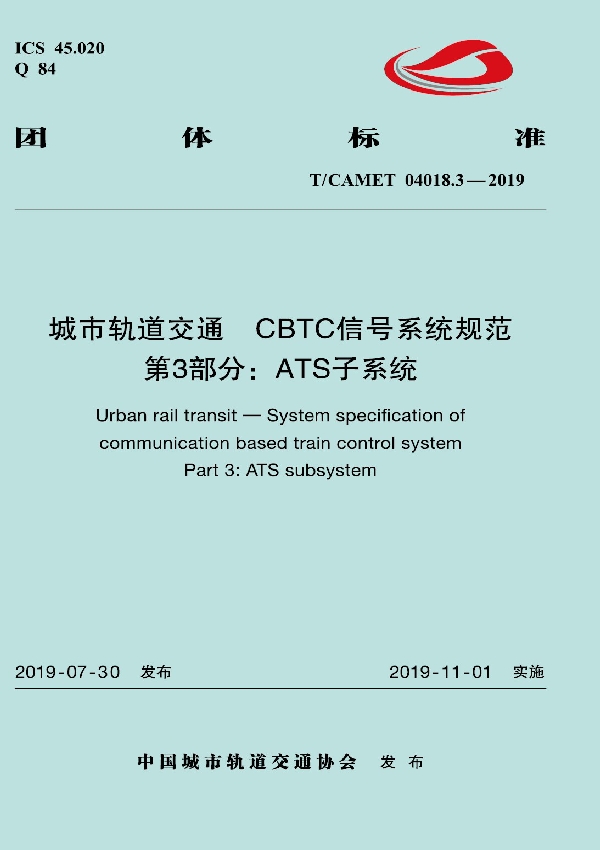 城市轨道交通 CBTC信号系统规范 第3部分:ATS子系统 (T/CAMET 04018.3-2019)