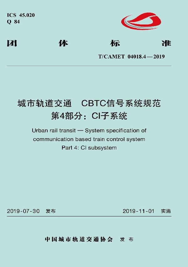 城市轨道交通  CBTC信号系统规范  第4部分：CI子系统 (T/CAMET 04018.4-2019)