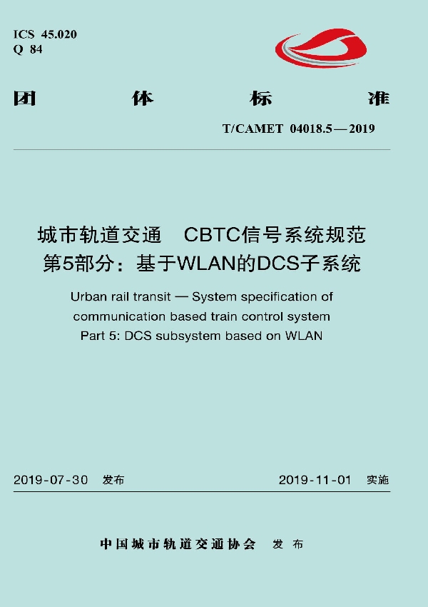 城市轨道交通  CBTC信号系统规范  第5部分：基于WLAN的DCS子系统 (T/CAMET 04018.5-2019)