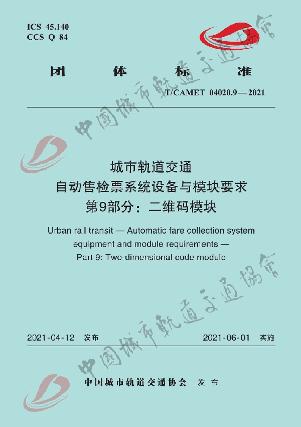 城市轨道交通 自动售检票系统设备与模块要求 第9部分：二维码模块 (T/CAMET 04020.9-2021）