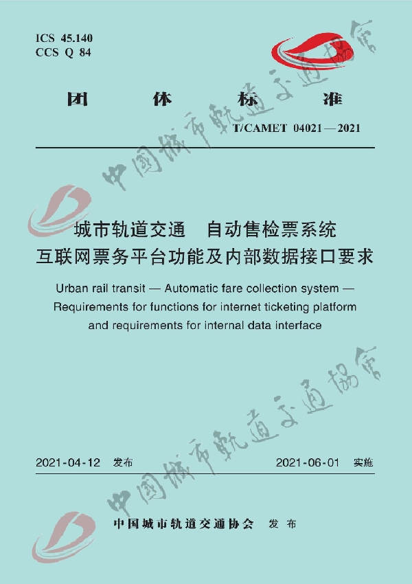 城市轨道交通 自动售检票系统 互联网票务平台功能及内部数据接口要求 (T/CAMET 04021-2021）