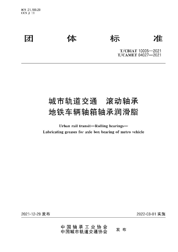 T/CBIAT 10005-2021  城市轨道交通 滚动轴承 地铁车辆轴箱轴承润滑脂 (T/CAMET 04027-2021)