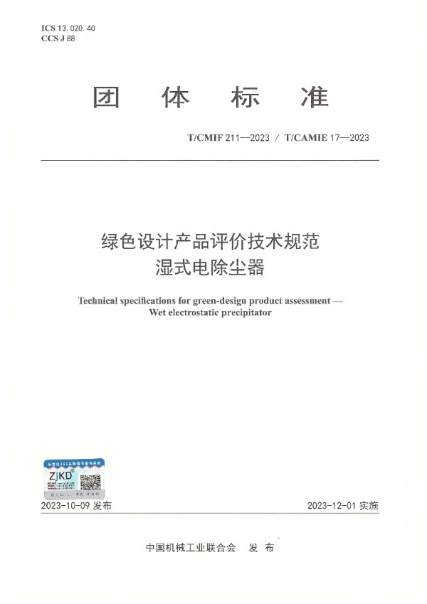 绿色设计产品评价技术规范 湿式电除尘器 (T/CAMIE 17-2-2023)
