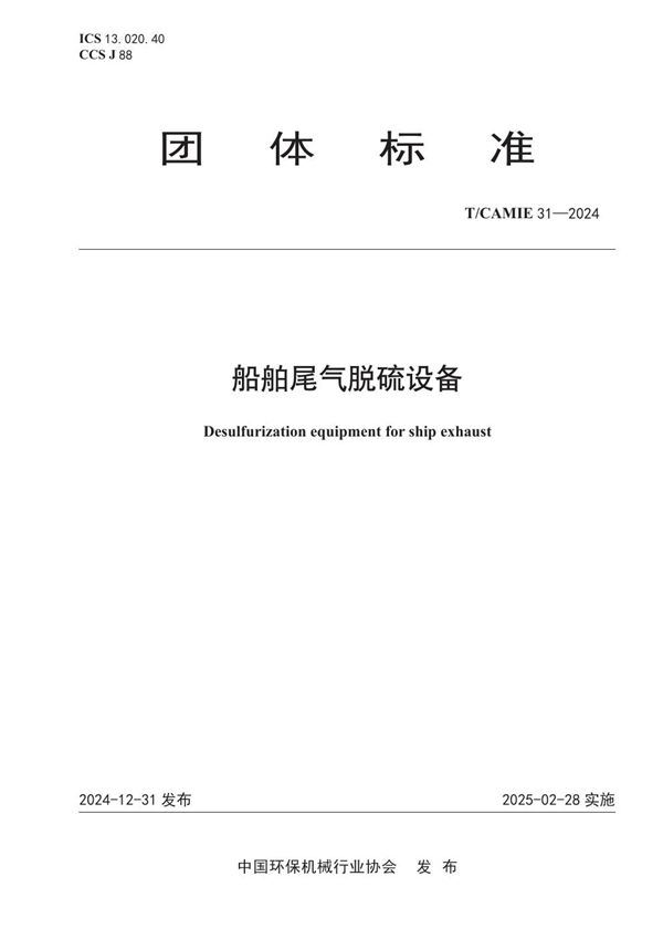 船舶尾气脱硫设备 (T/CAMIE 31-2024)