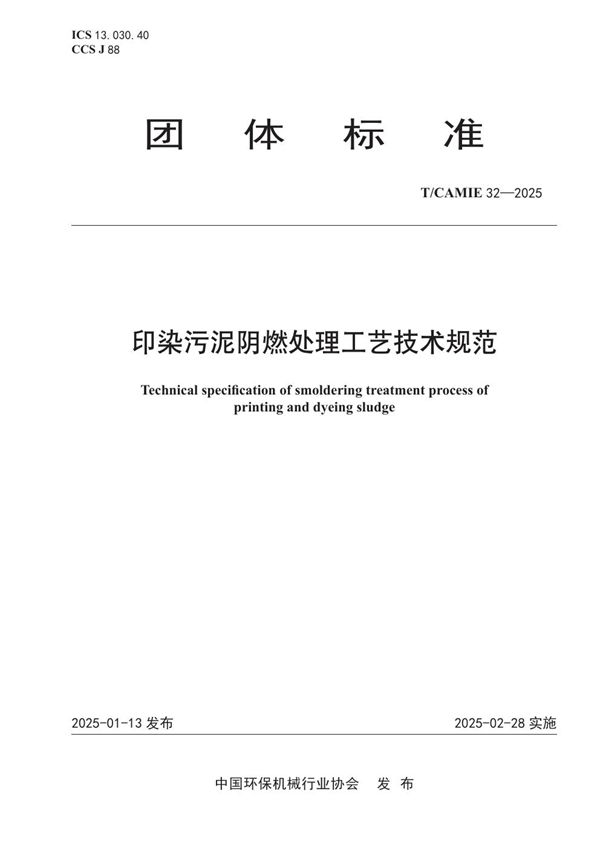 印染污泥阴燃处理工艺技术规范 (T/CAMIE 32-2025)