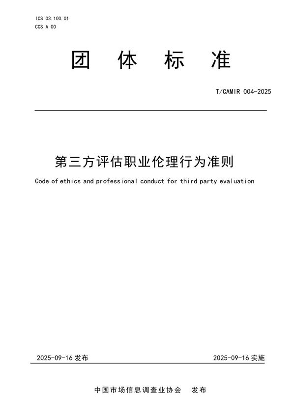 第三方评估职业伦理行为准则 (T/CAMIR 004-2025)