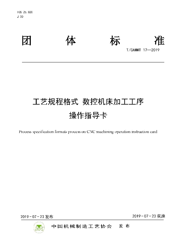 工艺规程格式 数控机床加工工序 操作指导卡 (T/CAMMT 17-2019)