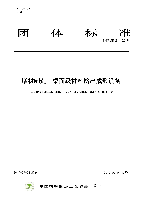 增材制造 桌面级材料挤出成形设备 (T/CAMMT 21-2019)