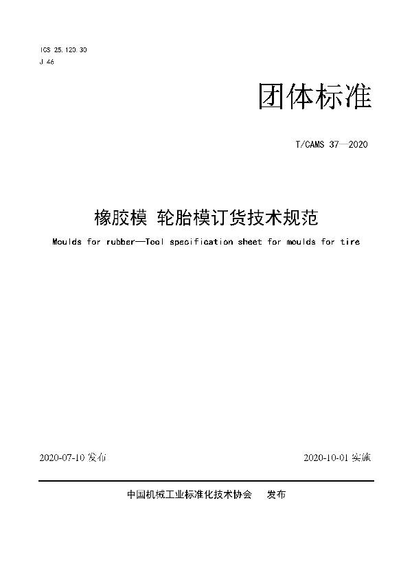 橡胶模 轮胎模订货技术规范 (T/CAMS 37-2020)