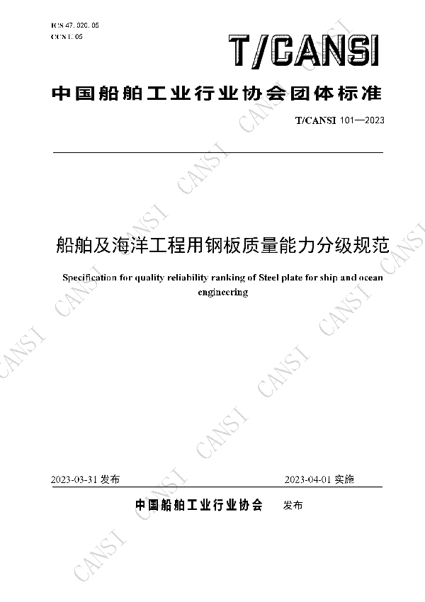 船舶及海洋工程用钢板质量能力分级规范 (T/CANSI 101-2023)