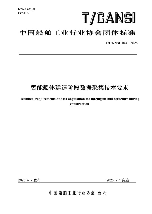 智能船体建造阶段数据采集技术要求 (T/CANSI 103-2025)