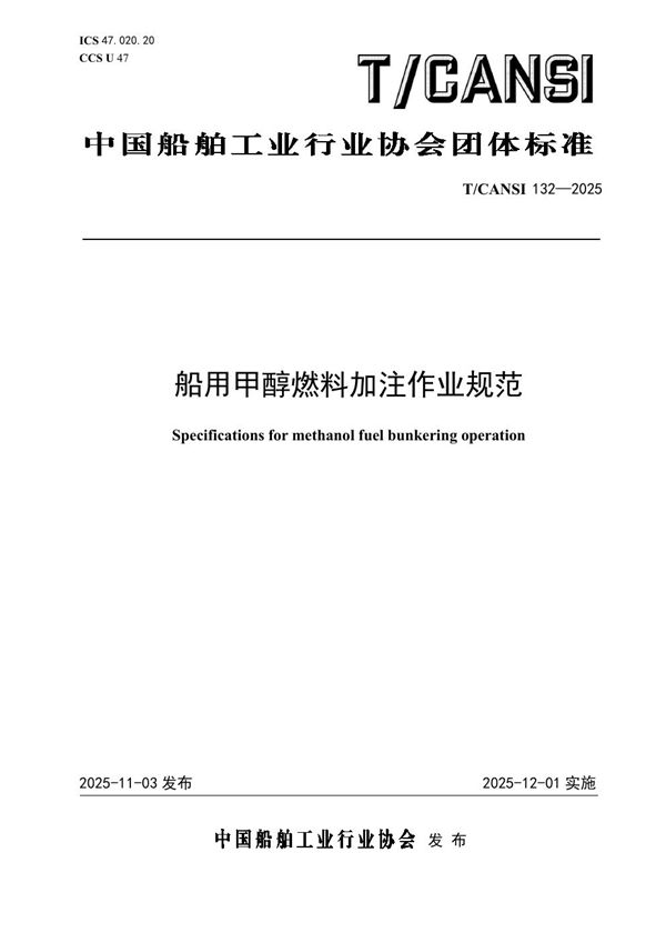 船用甲醇燃料加注作业规范 (T/CANSI 132-2025)