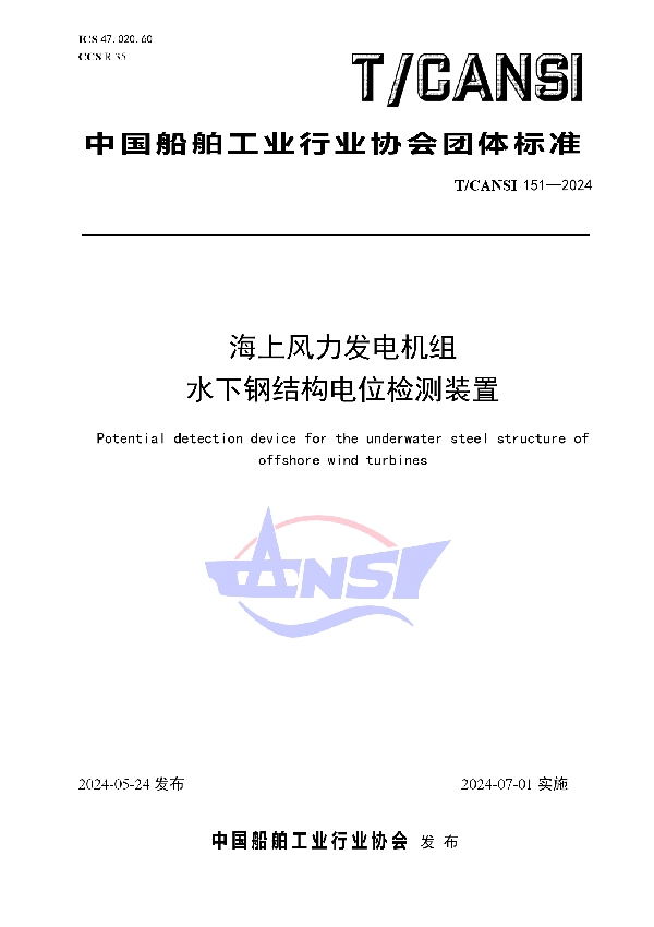 海上风力发电机组水下钢结构电位检测装置 (T/CANSI 151-2024)