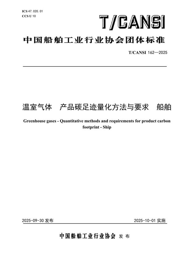 船舶工业企业环境、社会和公司治理（ESG）信息披露指南 (T/CANSI 159-2025)