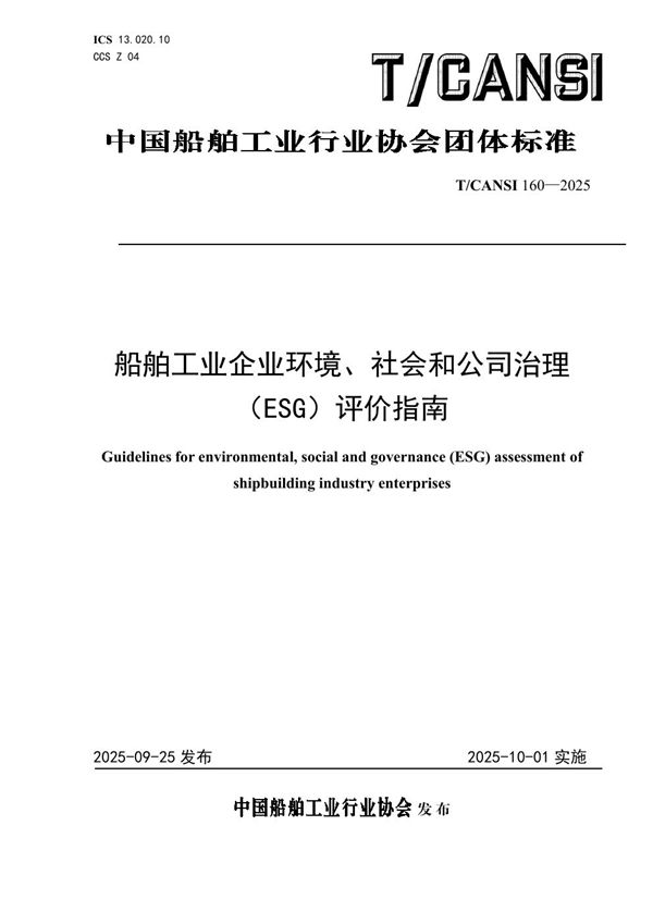 船舶工业企业环境、社会和公司治理（ESG）评价指南 (T/CANSI 160-2025)