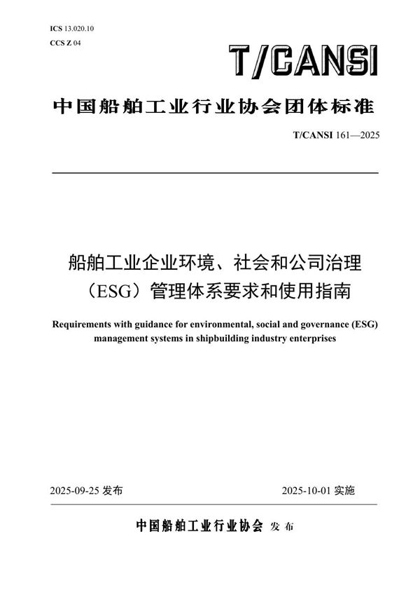 船舶工业企业环境、社会和公司治理（ESG）管理体系要求和使用指南 (T/CANSI 161-2025)