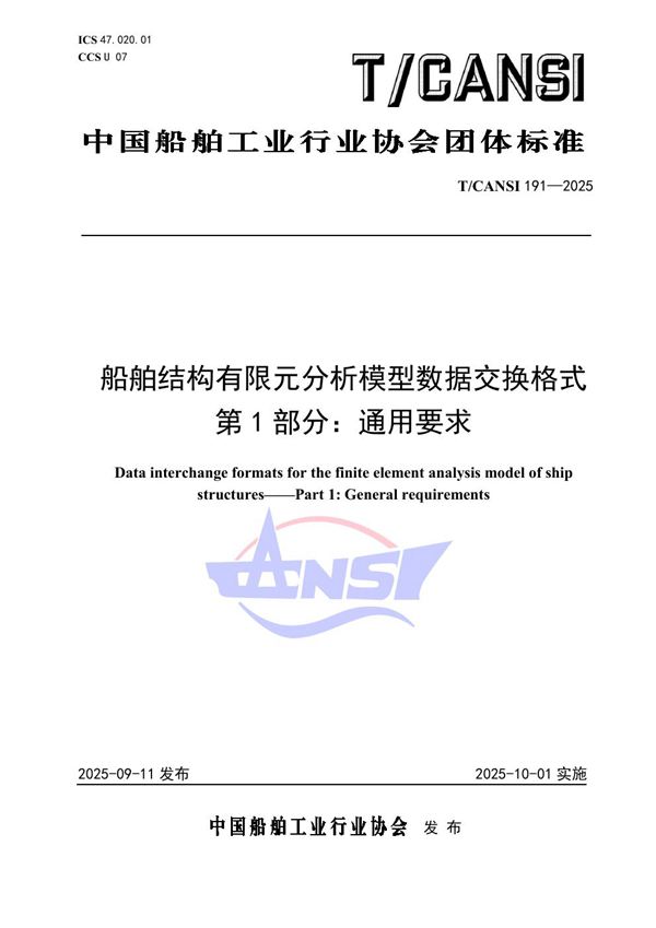 船舶结构有限元分析模型数据交换格式 第1部分：通用要求 (T/CANSI 191-2025)